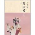 仙樂縹緲:李淑君評傳(仙樂縹緲) 仙樂縹緲:李淑君評傳(仙樂縹緲)