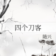 四個刀客 四個刀客