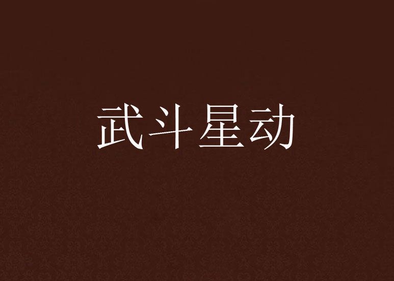 武鬥星動 武鬥星動