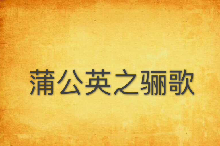 蒲公英之驪歌 蒲公英之驪歌
