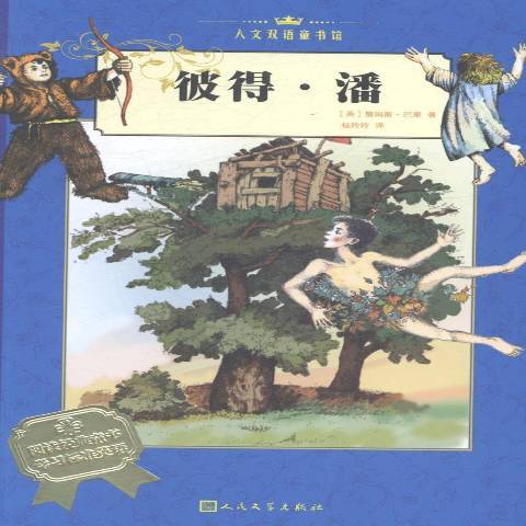 彼得·潘(2014年人民文學出版社出版的圖書) 彼得·潘(2014年人民文學出版社出版的圖書)