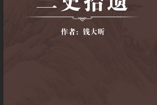三史拾遺