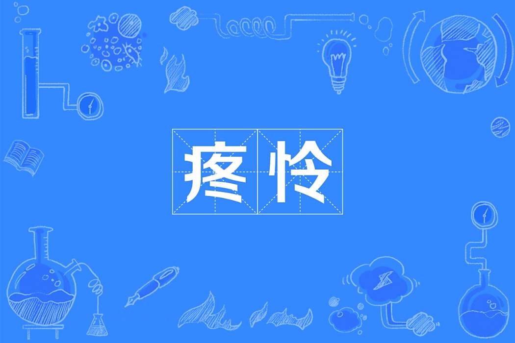 疼憐