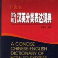 簡明漢英分類表達詞典