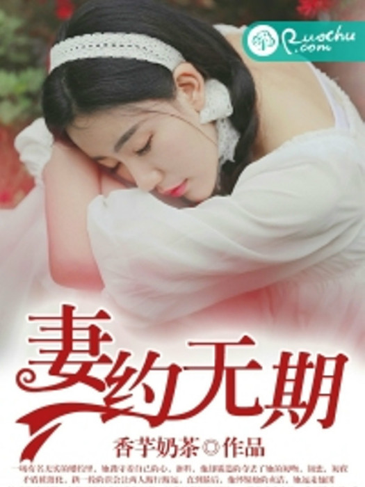 妻約無期 妻約無期