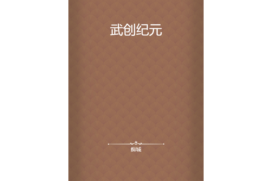 武創紀元