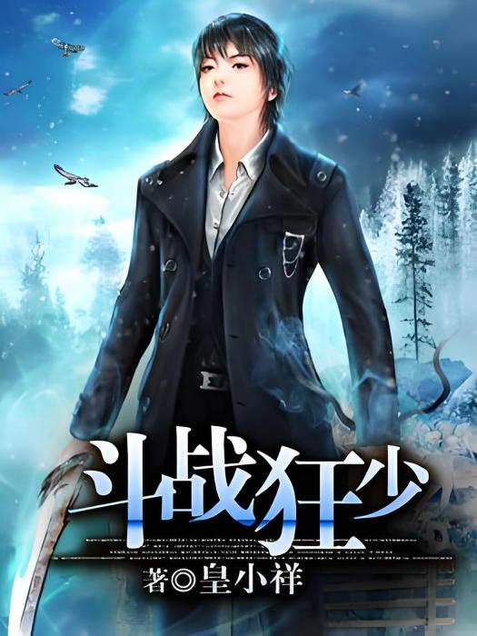鬥戰狂少