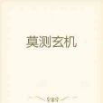 莫測玄機 莫測玄機