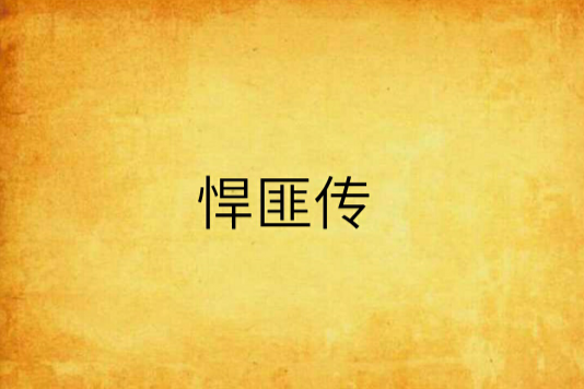 悍匪傳 悍匪傳