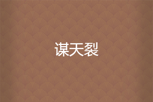 謀天裂 謀天裂