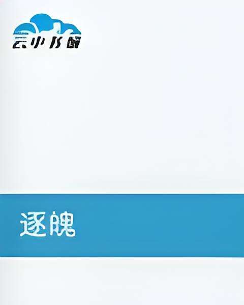 逐魄