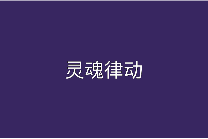 靈魂律動 靈魂律動