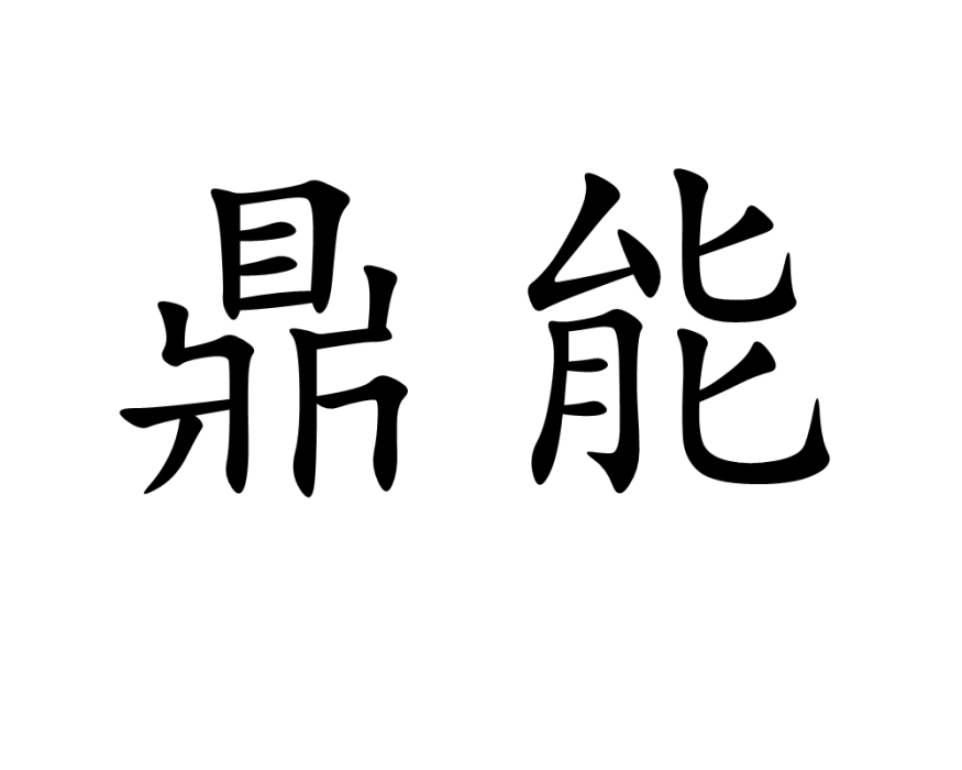 鼎能 鼎能