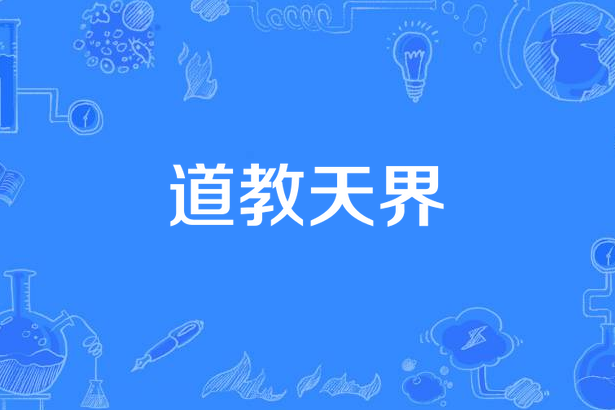 道教天界 道教天界