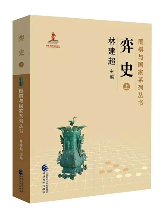 弈史(2017年經濟科學出版社出版的圖書) 弈史(2017年經濟科學出版社出版的圖書)