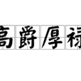 高爵厚祿 高爵厚祿