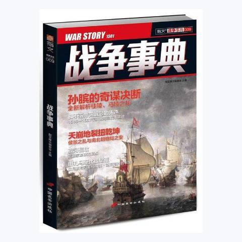 戰爭事典009 戰爭事典009
