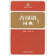 古漢語詞典 古漢語詞典