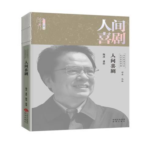 人間喜劇(2021年中譯出版社出版的圖書) 人間喜劇(2021年中譯出版社出版的圖書)