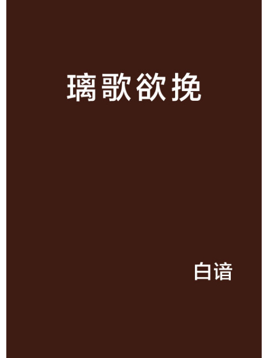 璃歌欲挽 璃歌欲挽