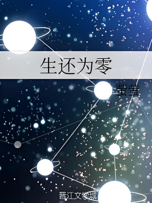 生還為零