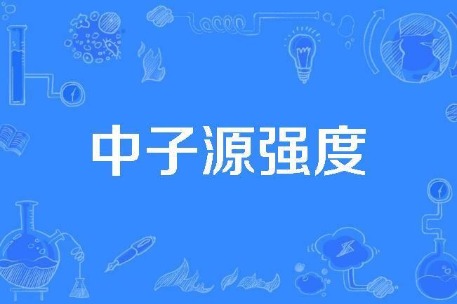 中子源強度 中子源強度