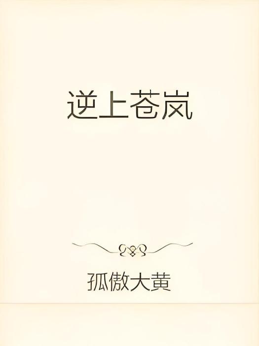 逆上蒼嵐 逆上蒼嵐