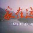 家在遠方(1999年強小陸導演大陸電影) 家在遠方(1999年強小陸導演大陸電影)
