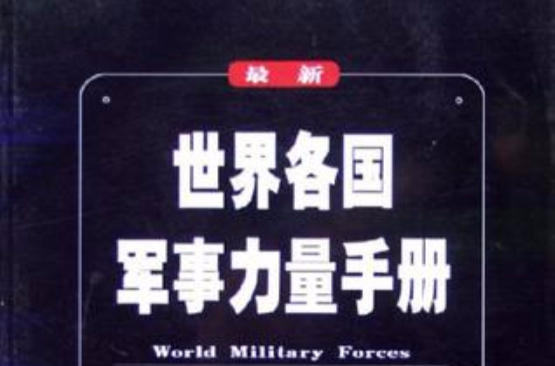 最新世界各國軍事力量手冊