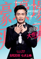 新娘大作戰(2015年陳國輝執導浪漫喜劇)