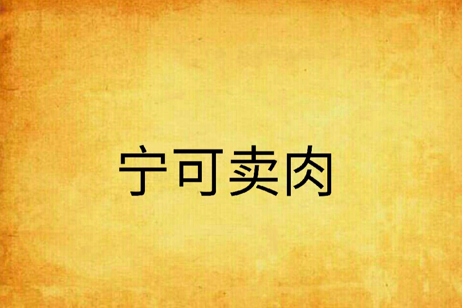 寧可賣肉