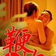 鞭·炮I 鞭·炮I