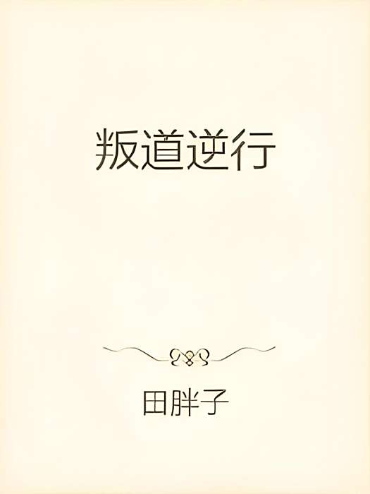 叛道逆行 叛道逆行