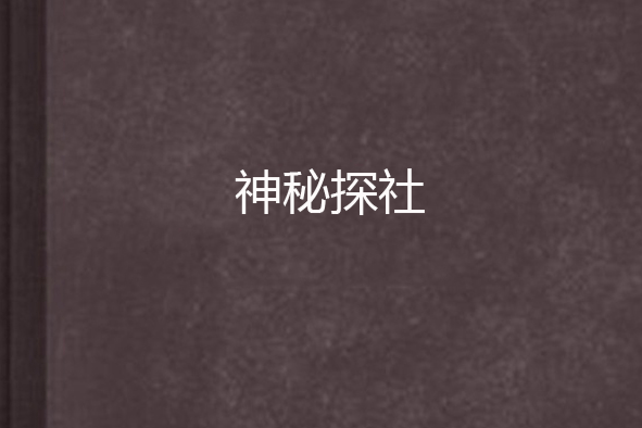 神秘探社