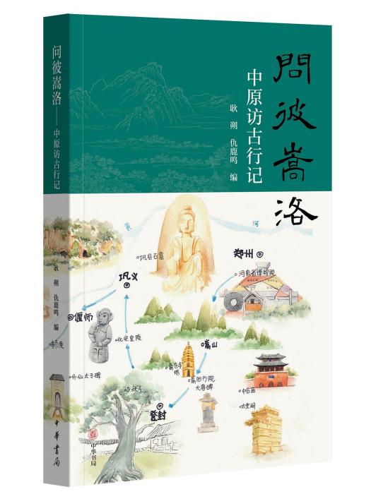 問彼嵩洛 問彼嵩洛
