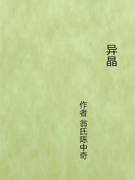 異晶 異晶
