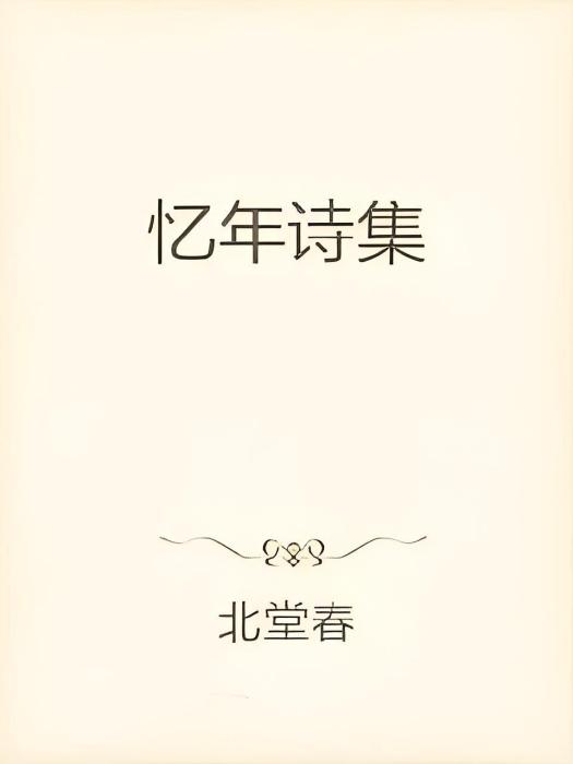 憶年詩集