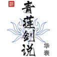 青蓮劍說 青蓮劍說