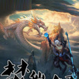 焚仙之怒 焚仙之怒