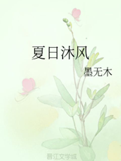 夏日沐風 夏日沐風