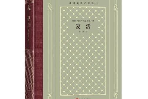 復活(2022年人民文學出版社出版的圖書) 復活(2022年人民文學出版社出版的圖書)