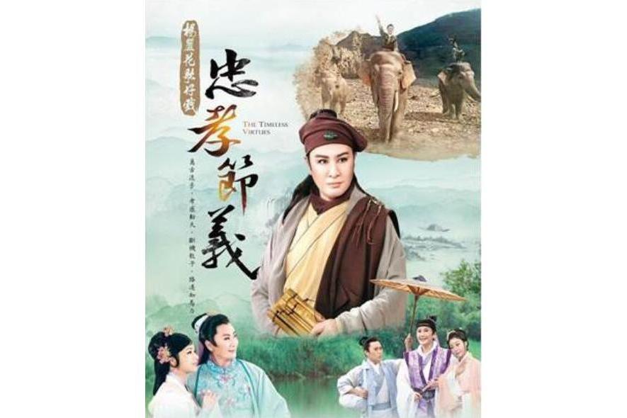 忠孝節義(2019年楊麗花執導的電視劇) 忠孝節義(2019年楊麗花執導的電視劇)