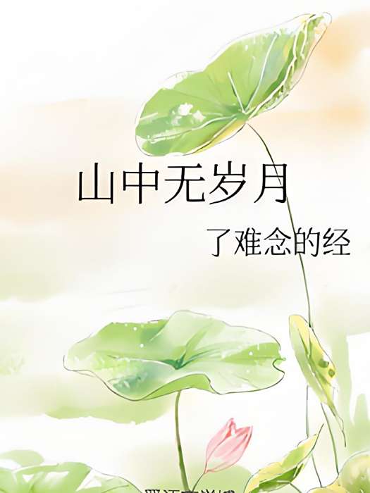 山中無歲月 山中無歲月