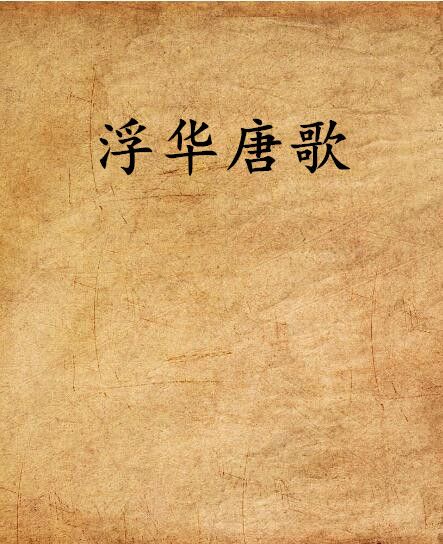 浮華唐歌 浮華唐歌