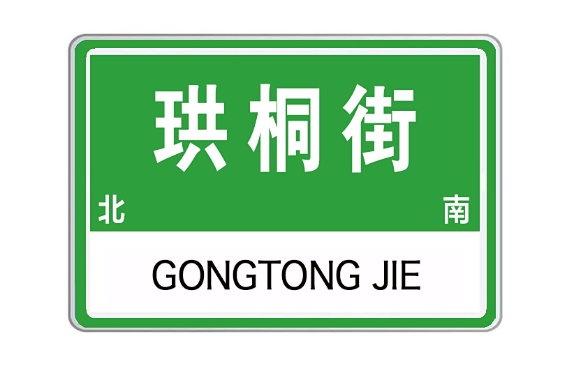 珙桐街 珙桐街