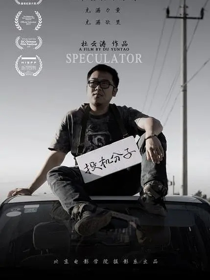 投機分子(2015年杜雲濤指導紀錄片) 投機分子(2015年杜雲濤指導紀錄片)