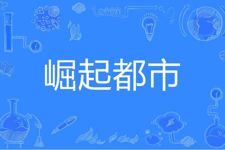 崛起都市 崛起都市