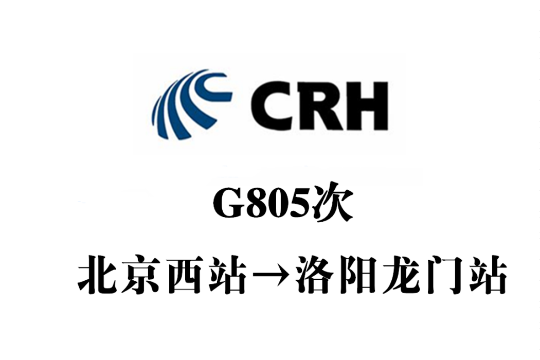 G805次 G805次