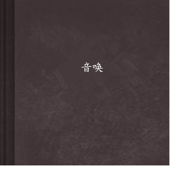 音喚 音喚
