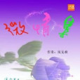 微情集